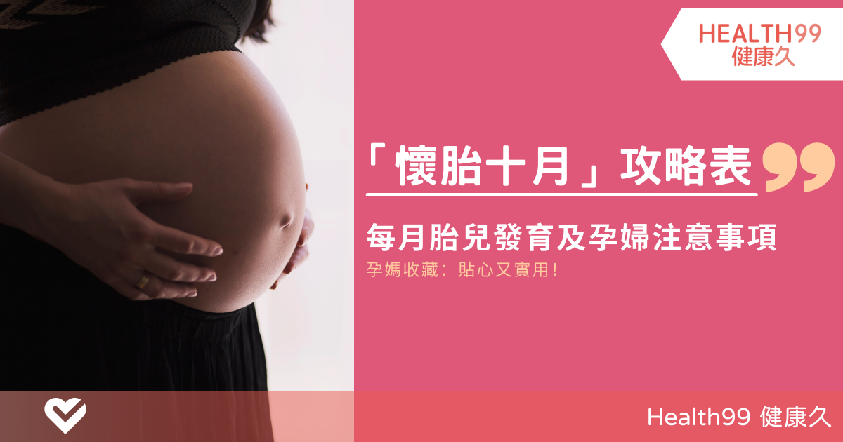 十月懷胎攻略表