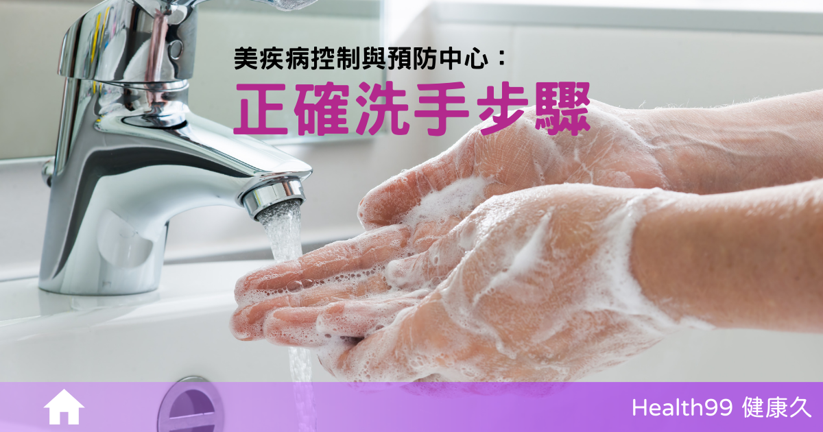 如何洗手?美疾病控制與預防中心分享「正確洗手步驟」呼籲:「正確勤洗手是最有效的預防」 美CDC分享正確洗手步驟:這樣洗手才能有效預防