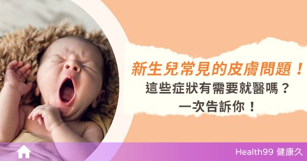 寶寶常見的皮膚問題