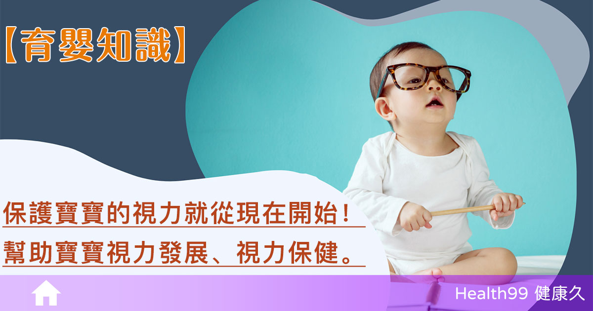 保護寶寶視力發展