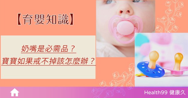 如何讓寶寶戒奶嘴？奶嘴的優缺點是什麼？