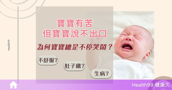 寶寶一直哭？如何判斷寶寶哭鬧原因及應對方法
