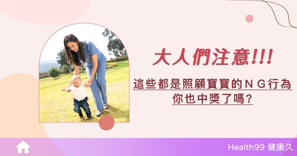 大人們注意！這些都是照顧寶寶的錯誤行為！
