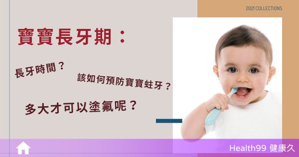 寶寶長牙期的時間順序你知道嗎？如何預防寶寶蛀牙？