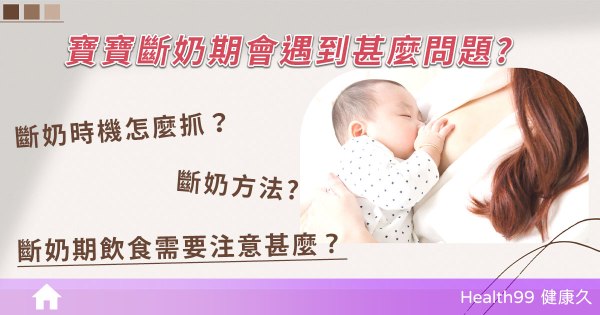 寶寶斷奶要注意什麼？斷奶的時間和方法你知道嗎？