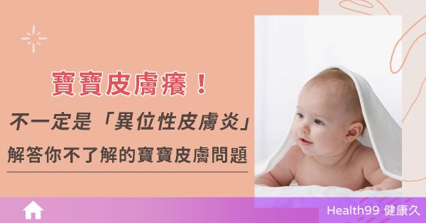 常見的寶寶皮膚問題分享