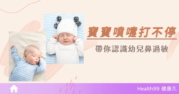 寶寶鼻子過敏怎麼辦？帶你認識幼兒鼻過敏