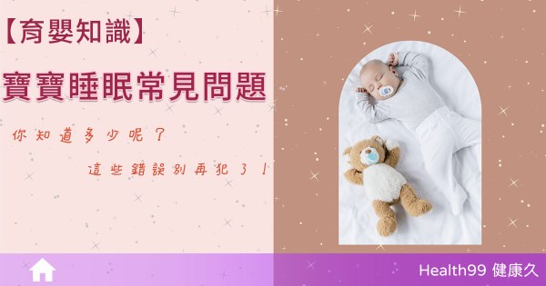 認識寶寶睡眠注意事項，你知道多少呢？