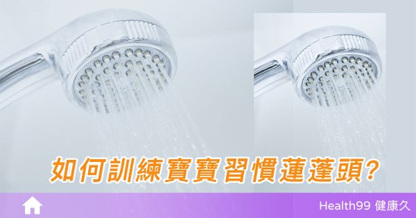 何時可以用蓮蓬頭幫寶寶洗澡呢？寶寶不喜歡怎麼辦？