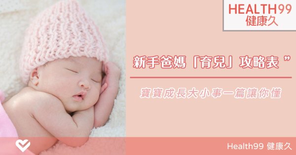 寶寶照護重點！新手爸媽必看0～1歲新生兒成長攻略