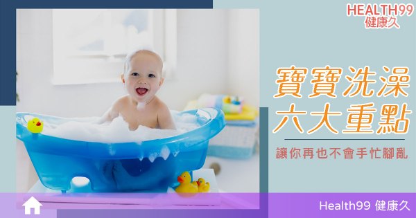 如何幫寶寶洗澡？寶寶洗澡的6大重點整理