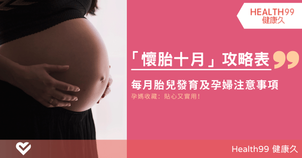 十月懷胎攻略表