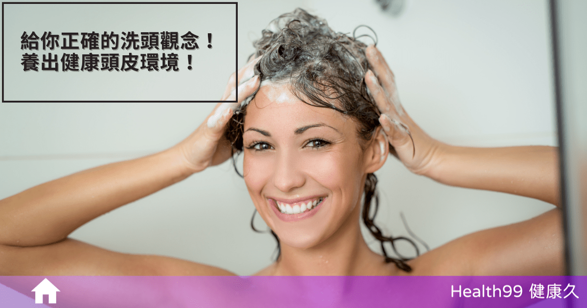 正確的洗頭觀念
