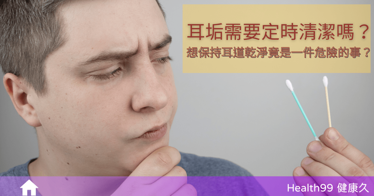 耳垢需要定時清潔嗎