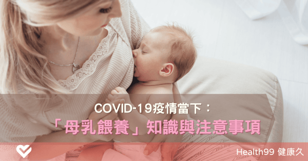 疫情期間餵母乳