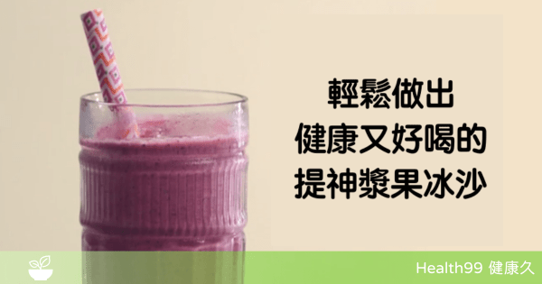 如何做一杯提神漿果冰沙