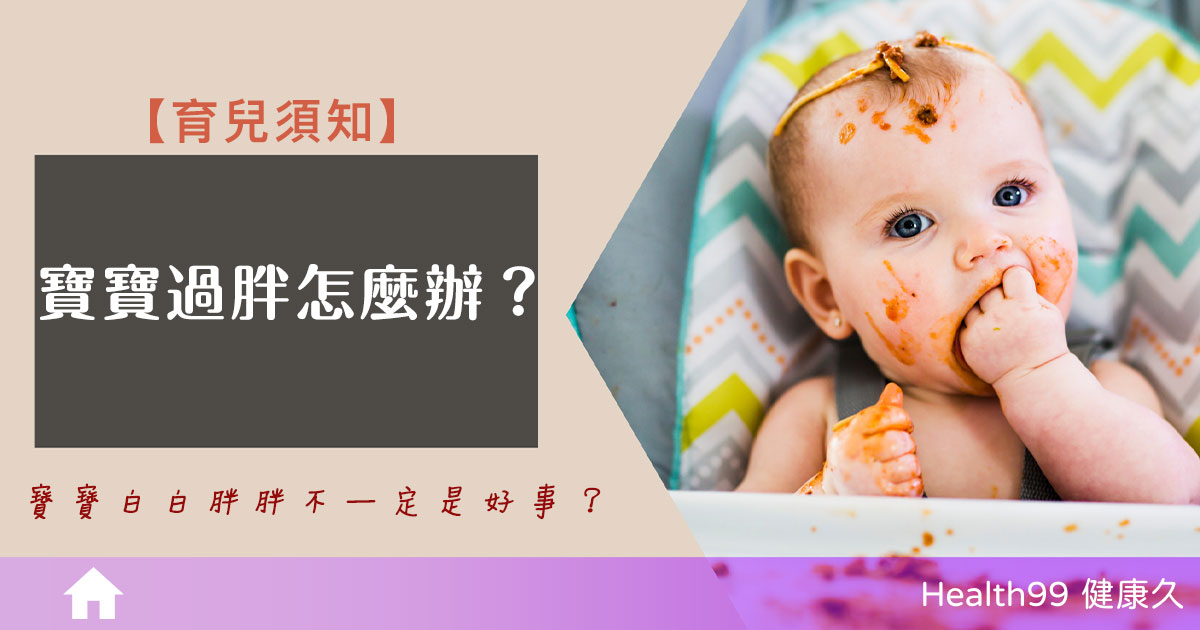 寶寶體重過胖怎麼辦