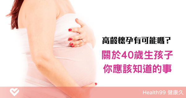40歲懷孕