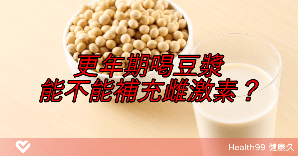 更年期喝豆漿