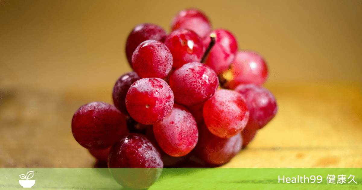 葡萄營養與功效
