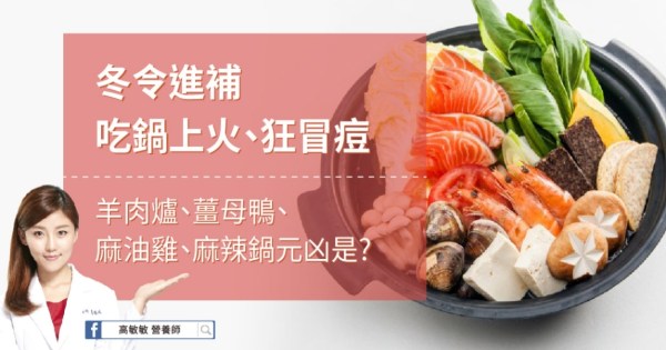 吃火鍋長痘痘？高敏敏營養師解析健康吃鍋6秘訣