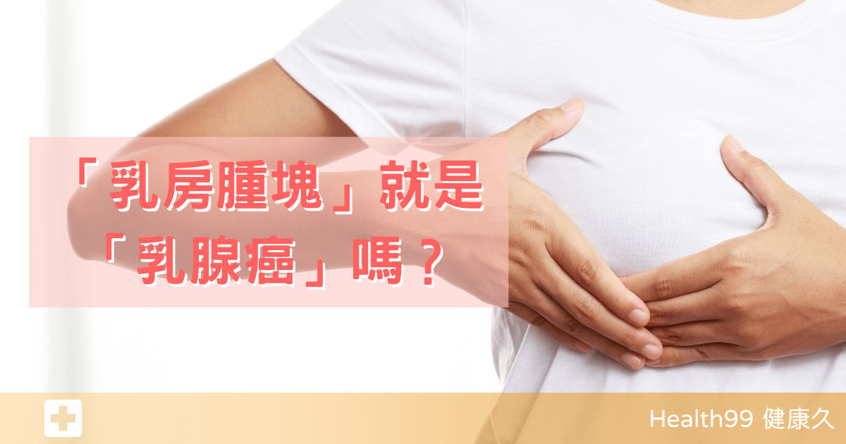 乳房摸到腫塊就是「乳腺癌」嗎？醫：不必驚慌