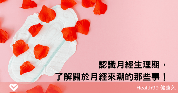 月經生理期