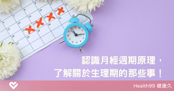 認識月經週期原理